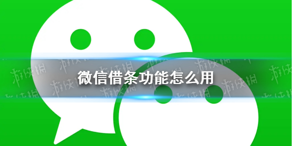 微信借条功能怎么用（微信借条功能怎么开通）