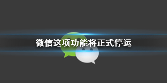 微信这项功能将正式停运（微信这项功能将正式停运什么时候可以恢复）