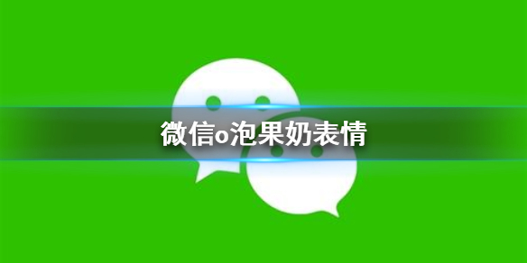 微信o泡果奶表情包分享 O泡果奶情头