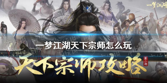 一梦江湖天下宗师怎么玩 一梦江湖大宗师