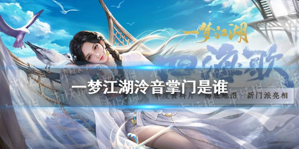 一梦江湖泠音掌门是谁（一梦江湖泠音帮派）