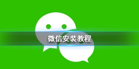 微信怎么安装 微信怎么安装到手机上