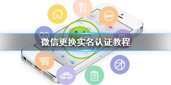 微信更换实名认证怎么更换（微信更换实名认证怎么更换 人脸）