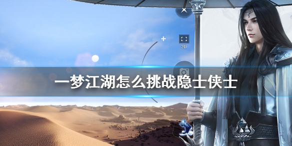 一梦江湖怎么挑战隐士侠士