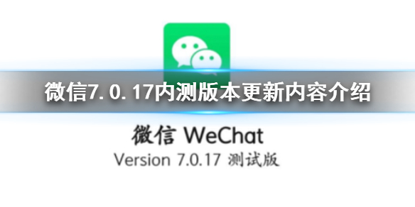 微信7.0.17内测版本更新了什么（微信7.0.6内测版）