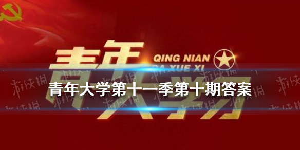 青年大学第十一季第十期答案 青年大学第十一季第十三期答案