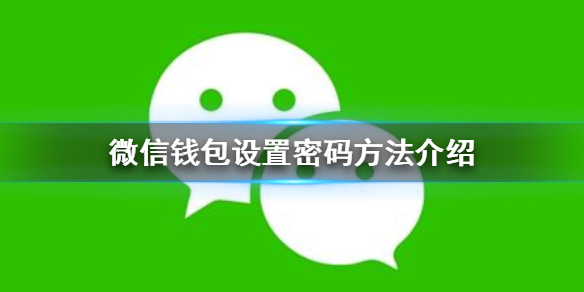 微信钱包怎么设置密码（苹果手机微信钱包怎么设置密码）