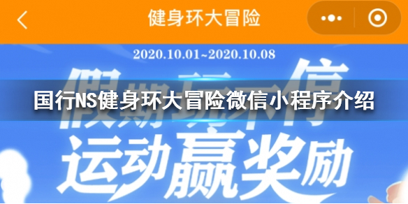 健身环大冒险微信小程序上线 微信运动健身环大冒险
