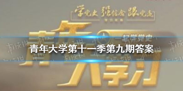 青年大学第十一季第九期答案 青年大学第十一季第九期答案期题目和答案