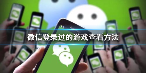 微信登录过的游戏哪里找（怎么找到微信登录过的游戏）