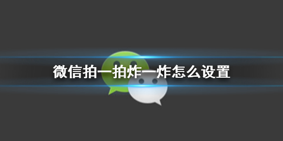 微信拍一拍炸一炸怎么设置 微信拍一拍炸一炸怎么设置文字