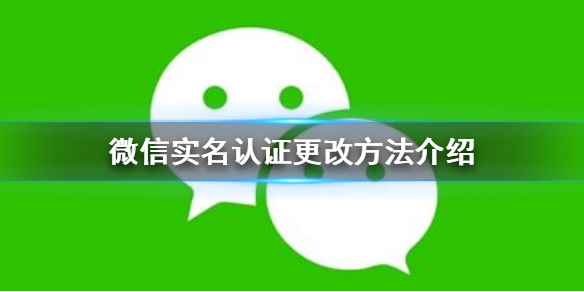 微信怎么更改实名认证（微信更改实名认证会有什么影响吗?）