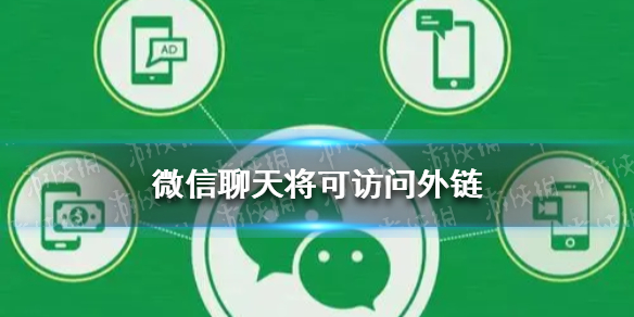 微信聊天将可访问外链（微信聊天访问外部链接）