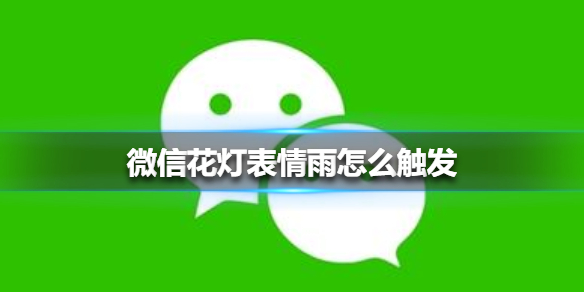 微信花灯表情雨怎么触发（微信表情包雨触发）