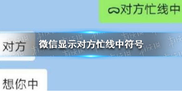 微信显示对方忙线中符号（怎么打出对方忙线中的符号）