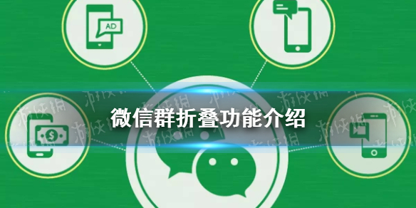 微信群折叠功能怎么打开 苹果手机微信群折叠功能怎么打开