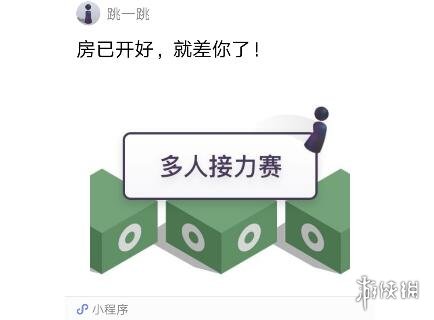 微信跳一跳多人接力赛高分攻略