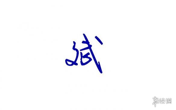 文武双全打一字 文武双全打一字是什么字