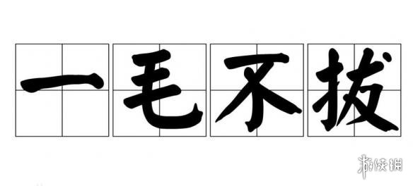 超级好牙刷打一成语（超级好牙刷打一成语谜底是）