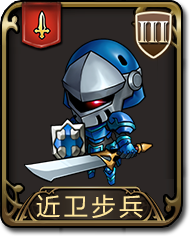 梦幻模拟战手游近卫步兵图鉴（梦幻模拟战手游 图鉴）