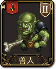梦幻模拟战手游兽人图鉴（魔兽世界兽人战士幻化大全）