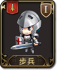 梦幻模拟战手游步兵图鉴（梦幻模拟战全人物图鉴）