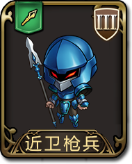 梦幻模拟战手游近卫枪兵图鉴（梦幻模拟战近卫步兵和重装步兵）