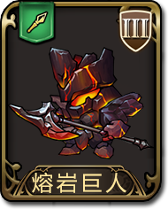 梦幻模拟战手游熔岩巨人图鉴