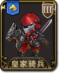 梦幻模拟战手游皇家骑兵图鉴 梦幻模拟战皇家骑兵和近卫骑兵