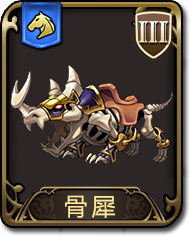 梦幻模拟战手游骨犀图鉴