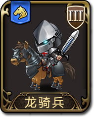 梦幻模拟战手游龙骑兵图鉴（梦幻模拟战 龙骑兵）