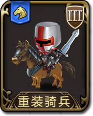 梦幻模拟战手游重装骑兵图鉴（梦幻模拟战 重装骑兵）