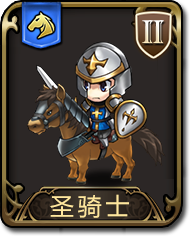 梦幻模拟战手游圣骑兵图鉴 梦幻模拟战手游 图鉴