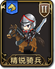 梦幻模拟战手游精锐骑兵图鉴 梦幻模拟战手游全英雄图鉴
