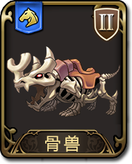 梦幻模拟战手游骨兽图鉴（梦幻模拟战手游 图鉴）