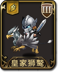 梦幻模拟战手游皇家狮鹫图鉴 梦幻模拟战天使和皇家狮鹫