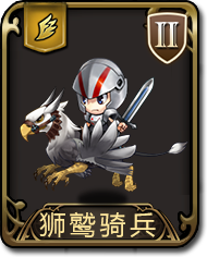 梦幻模拟战手游狮鹫骑兵图鉴