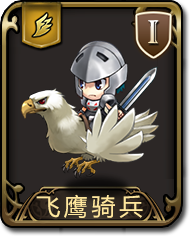 梦幻模拟战手游飞鹰骑兵图鉴 梦幻模拟战手游骑兵推荐