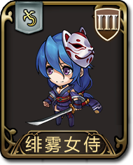 梦幻模拟战手游绯雾女侍图鉴