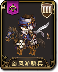 梦幻模拟战手游旋风游骑兵图鉴（梦幻模拟战 骑兵）