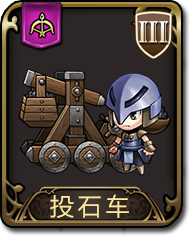 梦幻模拟战手游投石车图鉴 战争模拟器投石车