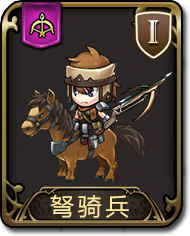 梦幻模拟战手游弩骑兵图鉴 梦幻模拟战火弩狙击手