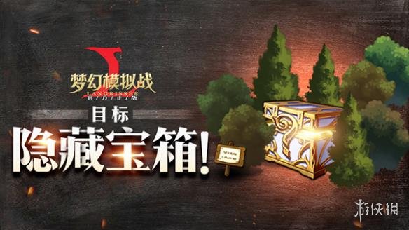 梦幻模拟战时空裂缝全隐藏宝箱在哪（梦幻模拟器时空裂缝隐藏宝箱）