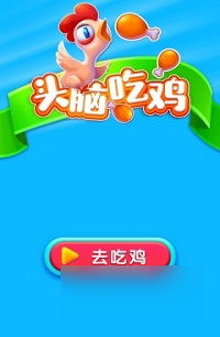 微信头脑吃鸡答案_微信头脑吃鸡题库答案大全