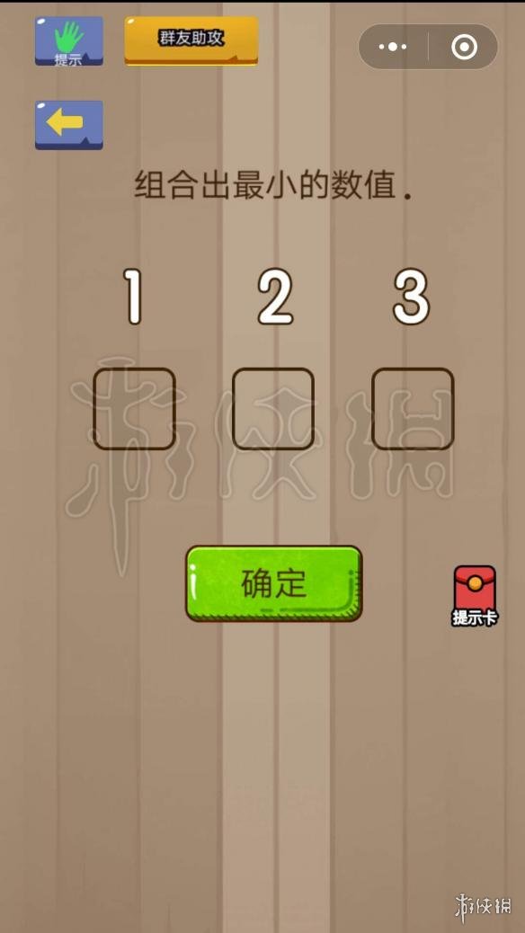 组合出最小的数值 烧脑游戏组合出最小的数值