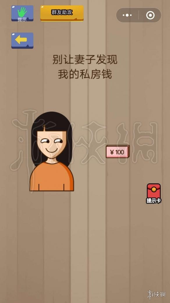 别让妻子发现我的私房钱 别让妻子发现我的私房钱脑洞大挑战