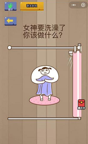 女神要洗澡了，你该做什么_微信脑力大乱斗第42关通关攻略
