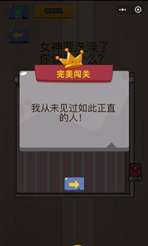 女神要洗澡了，你该做什么_微信脑力大乱斗第42关通关攻略