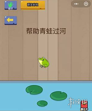 帮助青蛙过河（帮助青蛙过河智力游戏）