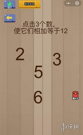 点击3个数使它们相加等于12（点击三个球相加等于10）